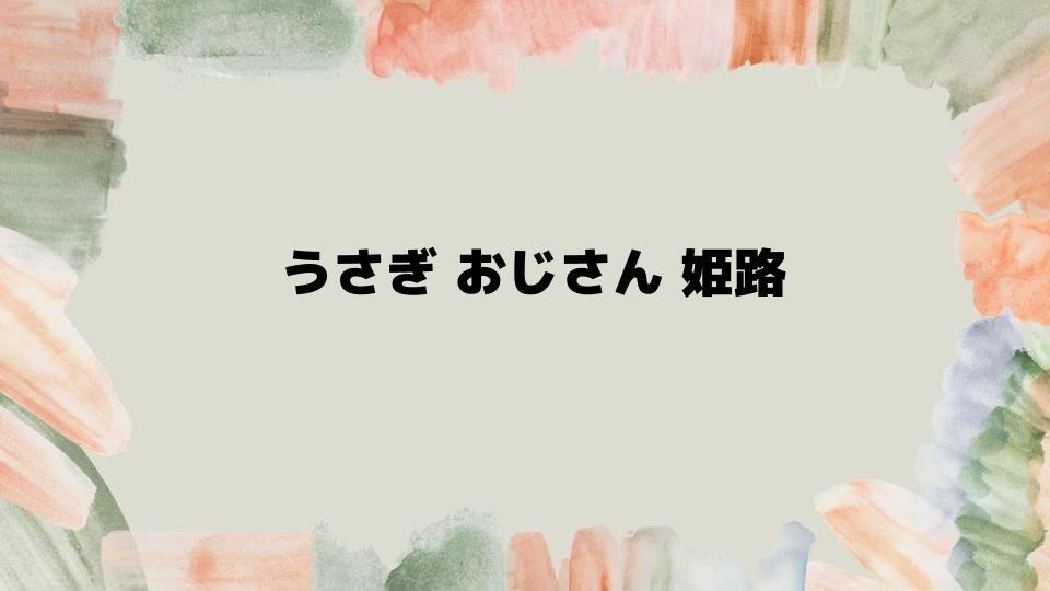 姫路のうさぎおじさんと街のつながりを知る